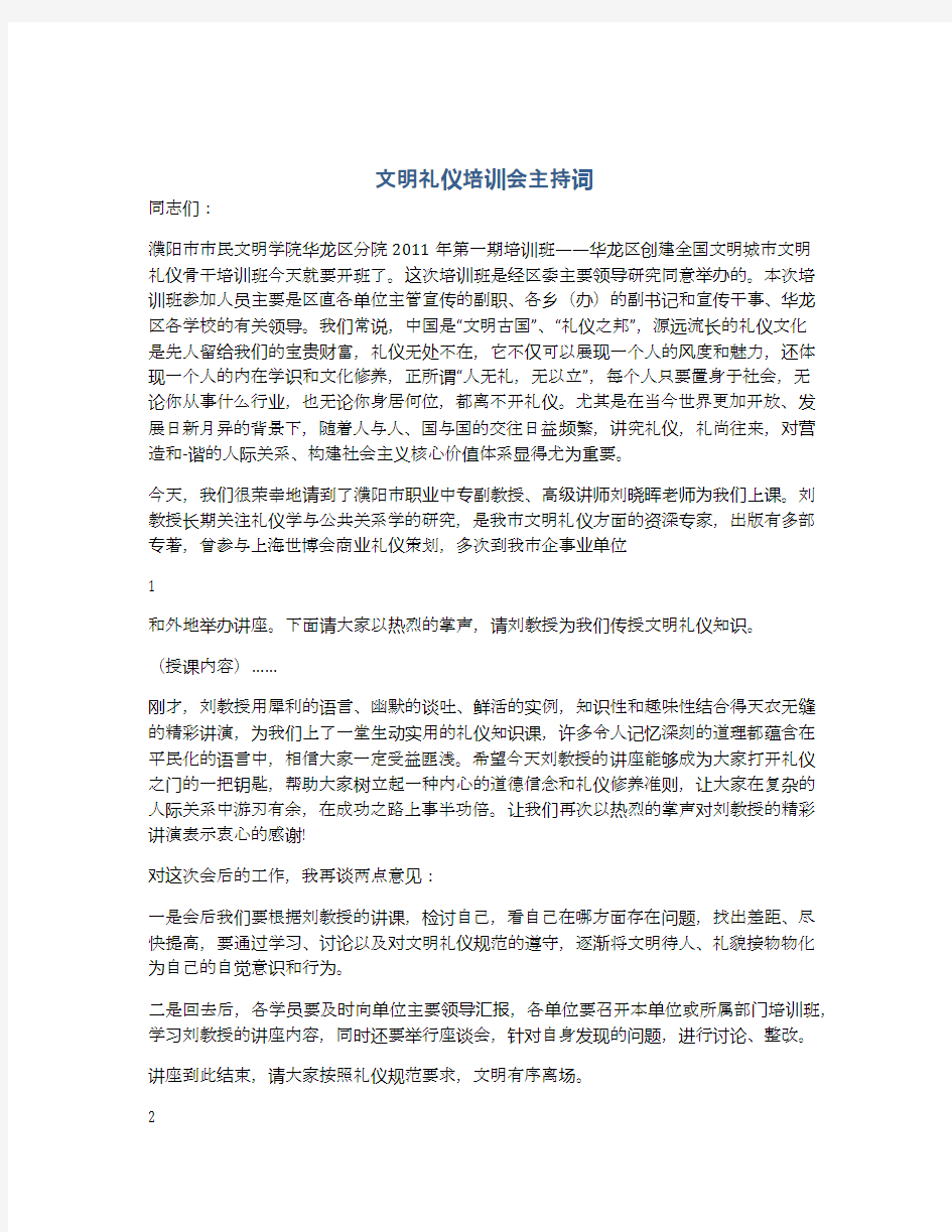 文明礼仪培训会主持词