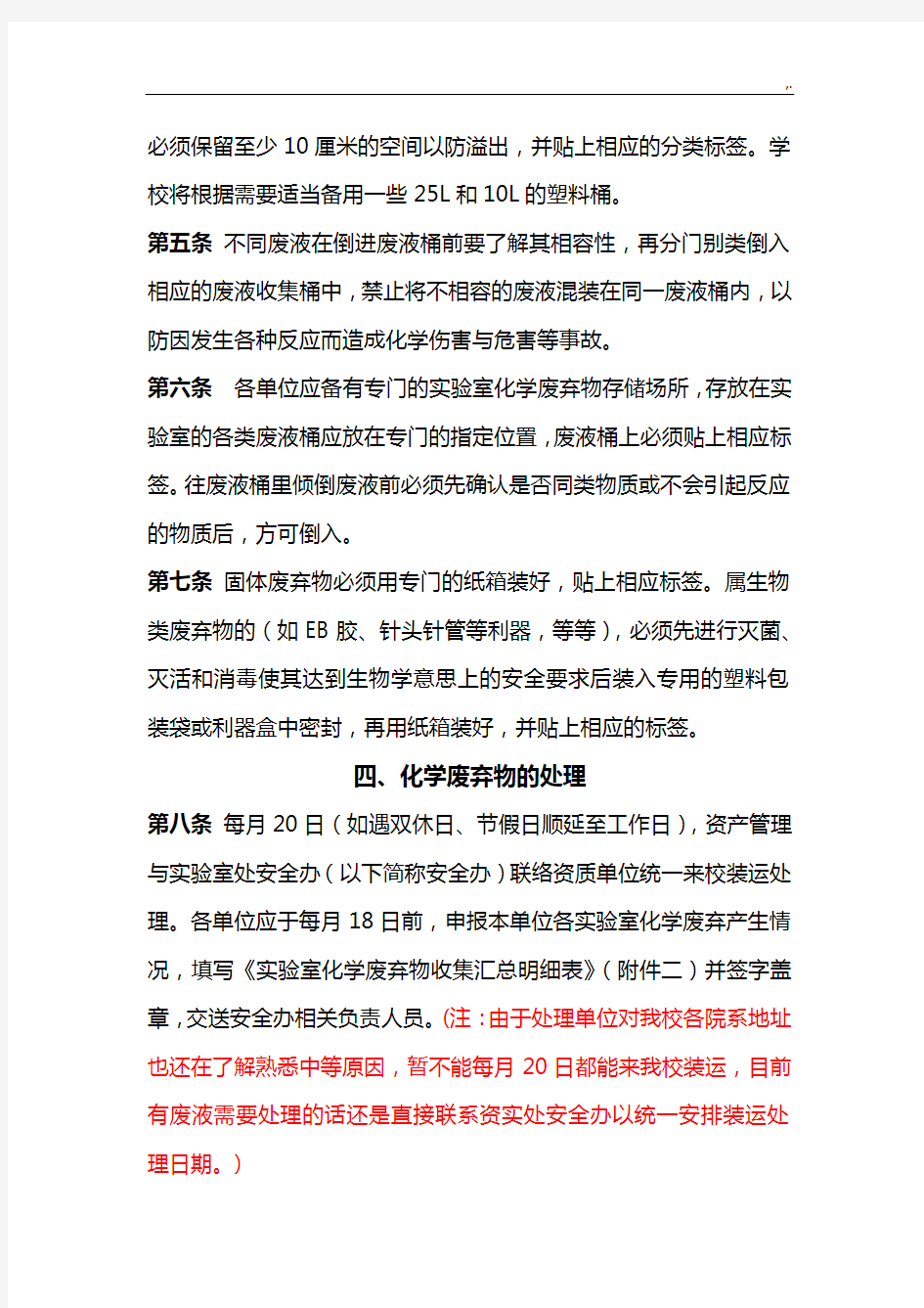 上海交大实验室化学废弃物收集管理方案计划规定