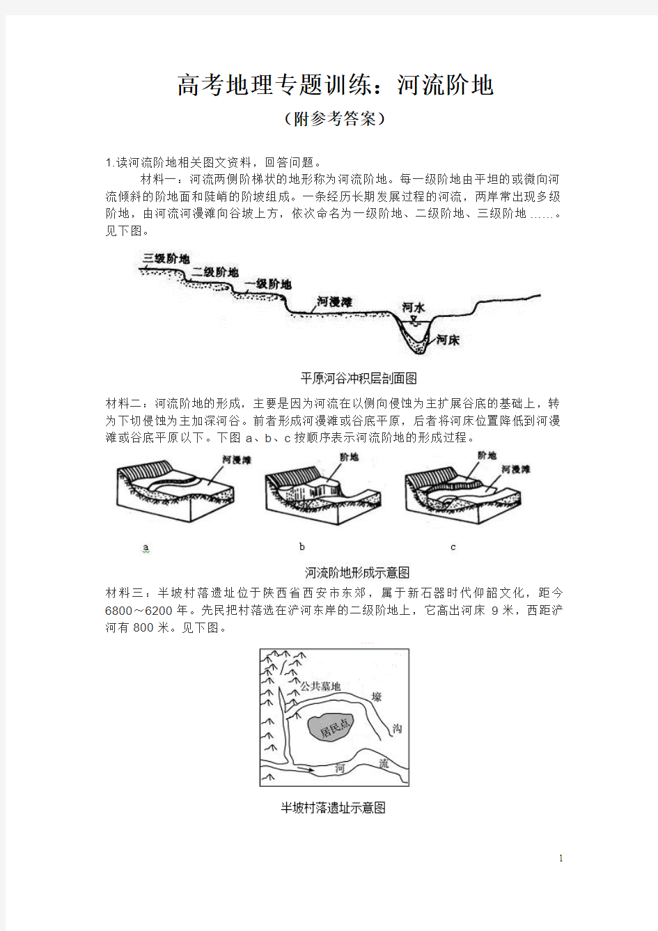 高考地理专题训练：河流阶地(附参考答案)