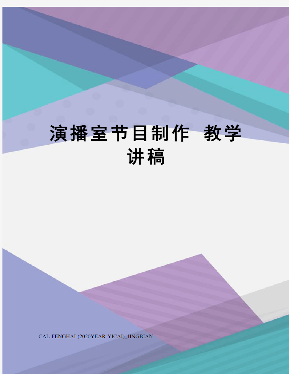 演播室节目制作教学讲稿