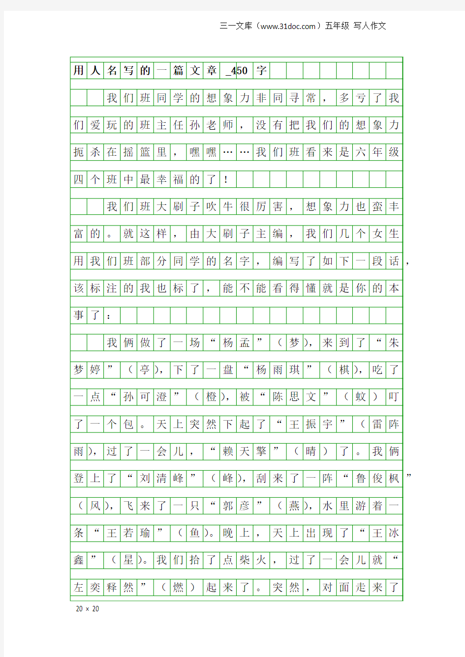 五年级写人作文：用人名写的一篇文章_450字