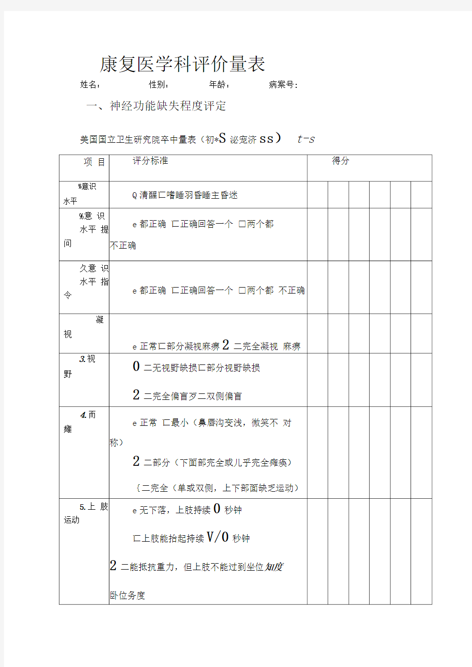 新版康复评定量表