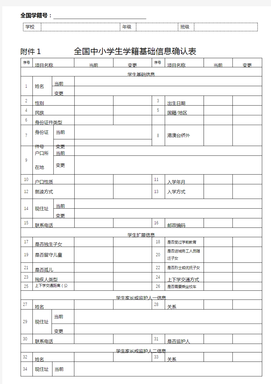 全国中小学生学籍基础信息确认表【模板】