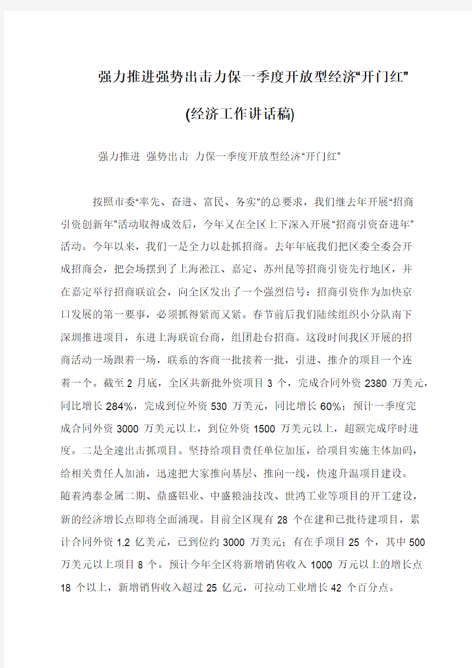 强力推进强势出击力保一季度开放型经济“开门红”(经济工作讲话稿)