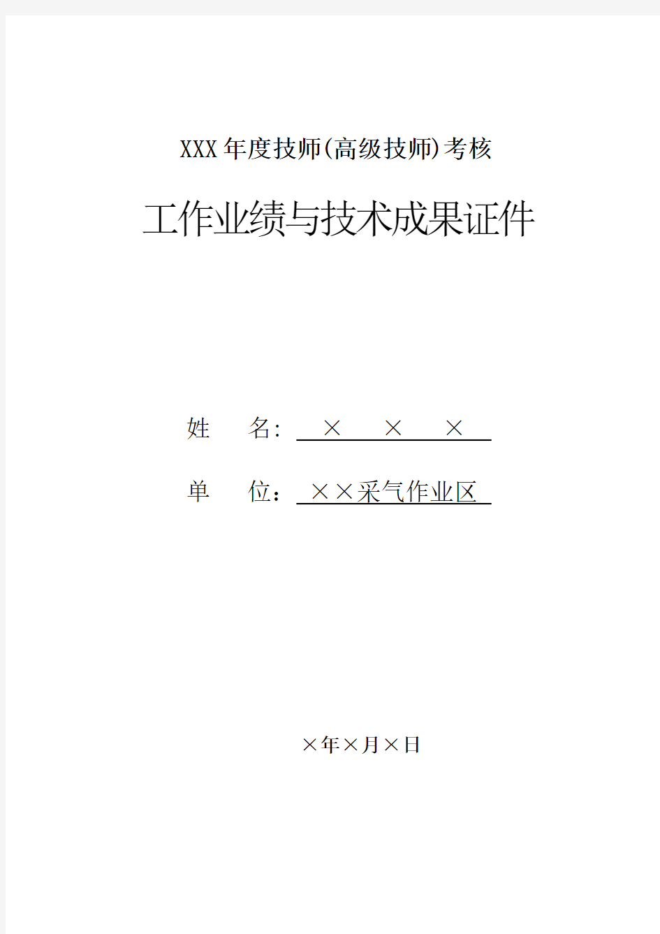 技师高级技师工作业绩或技术成果证明汇报材料