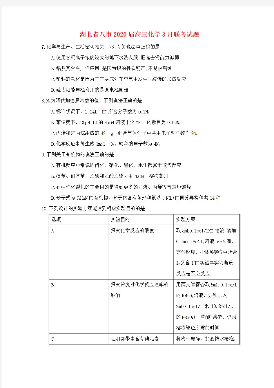 湖北省八市2020届高三化学3月联考试题
