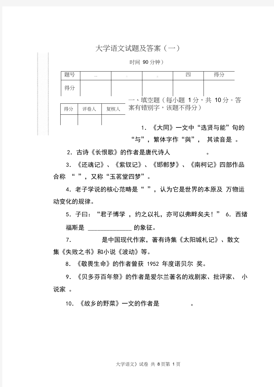 《大学语文》试题及答案