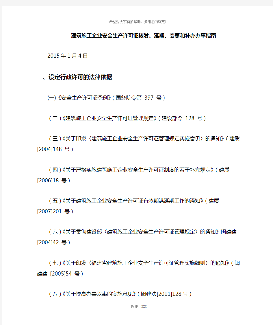 建筑施工企业安全生产许可证核发、延期、变更等