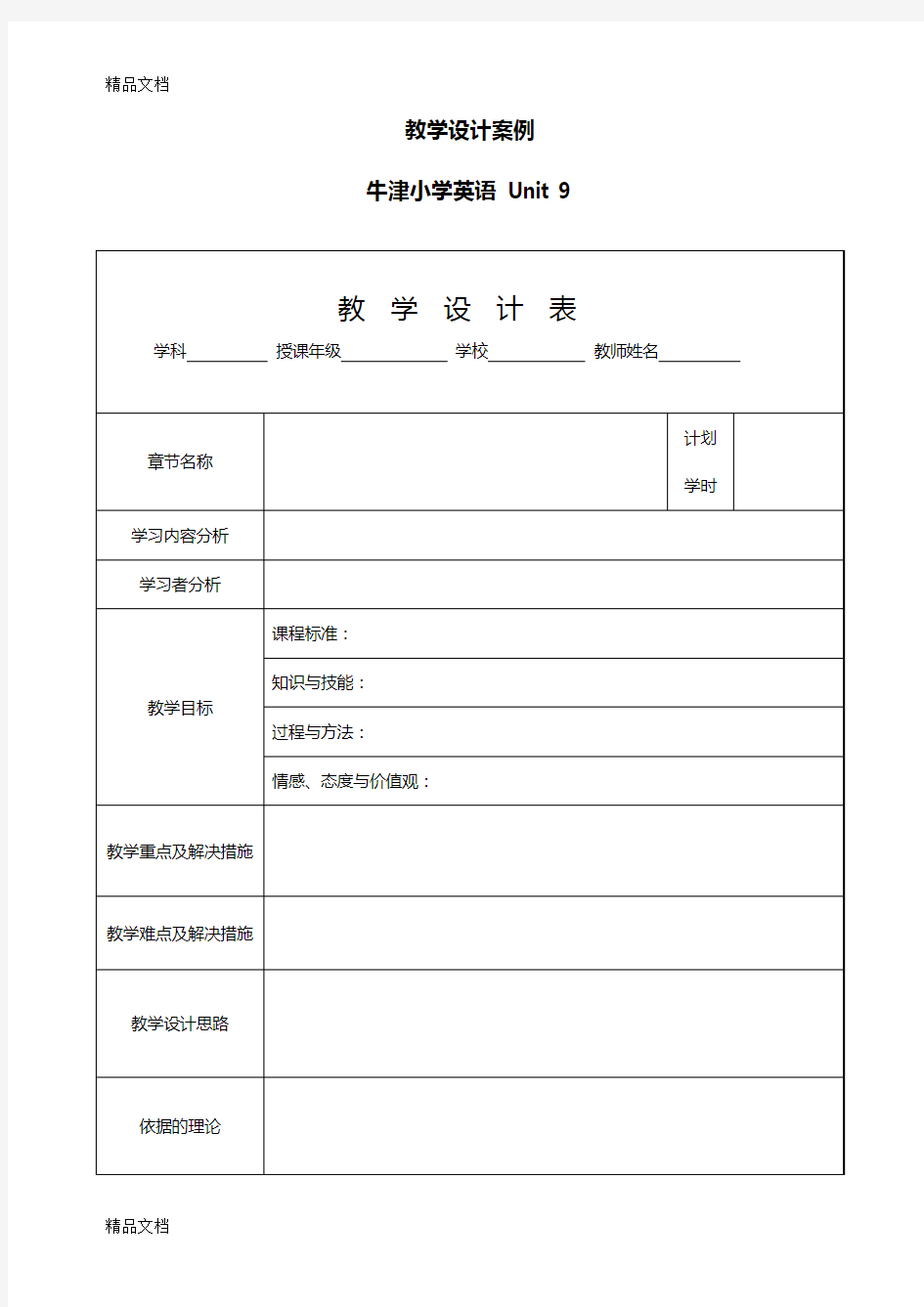 最新小学英语教学设计模板教案