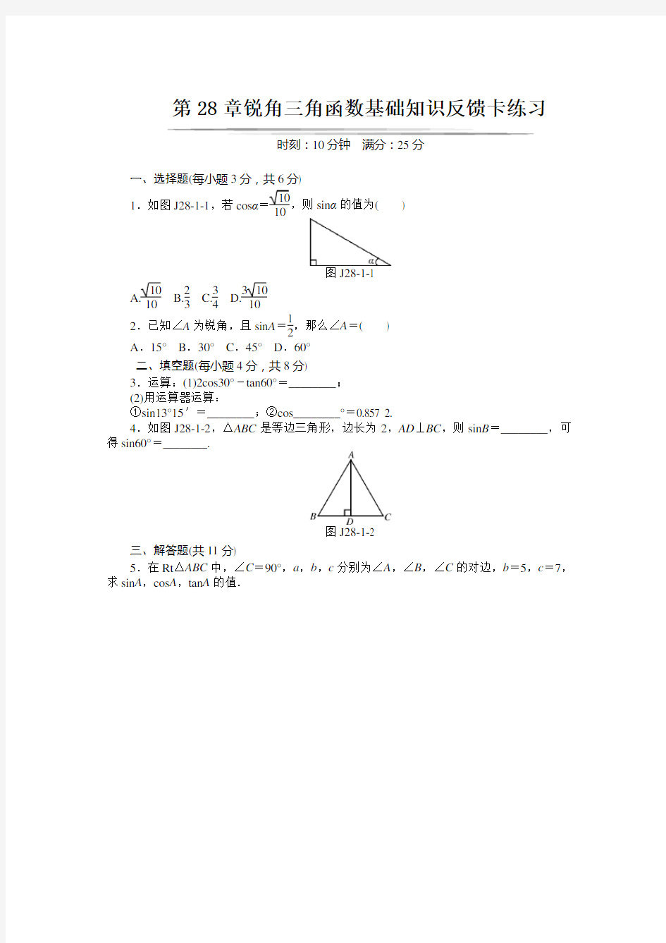 第28章锐角三角函数基础知识反馈卡练习