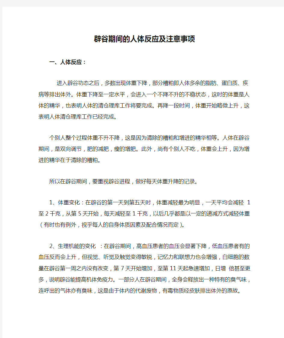 辟谷期间的人体反应及注意事项