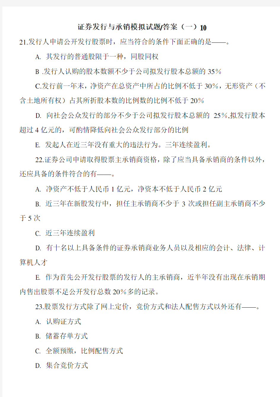 证券发行与承销模拟试题-答案(一)10