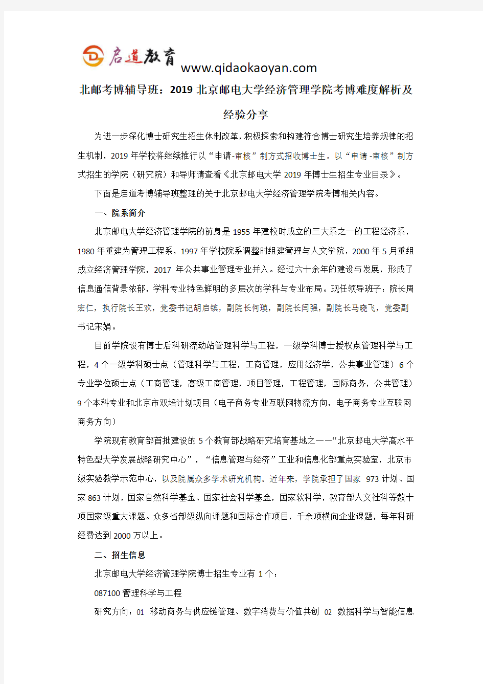 北邮考博辅导班：2019北京邮电大学经济管理学院考博难度解析及经验分享