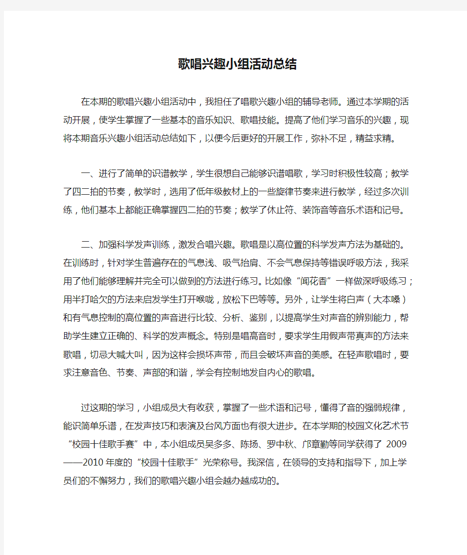 歌唱兴趣小组活动总结