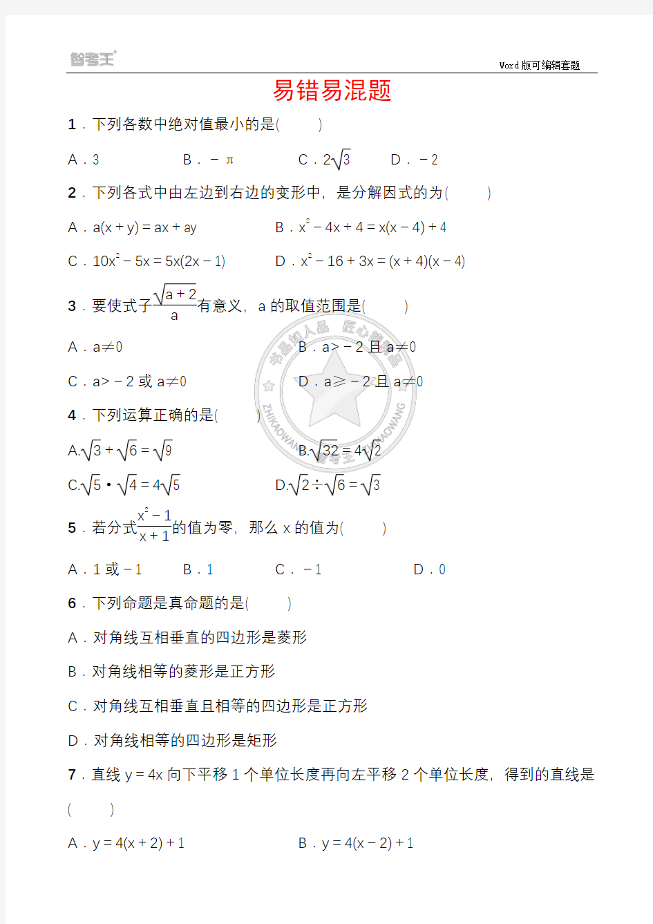 福建-数学-命题研究-试卷+答案 易错易混题