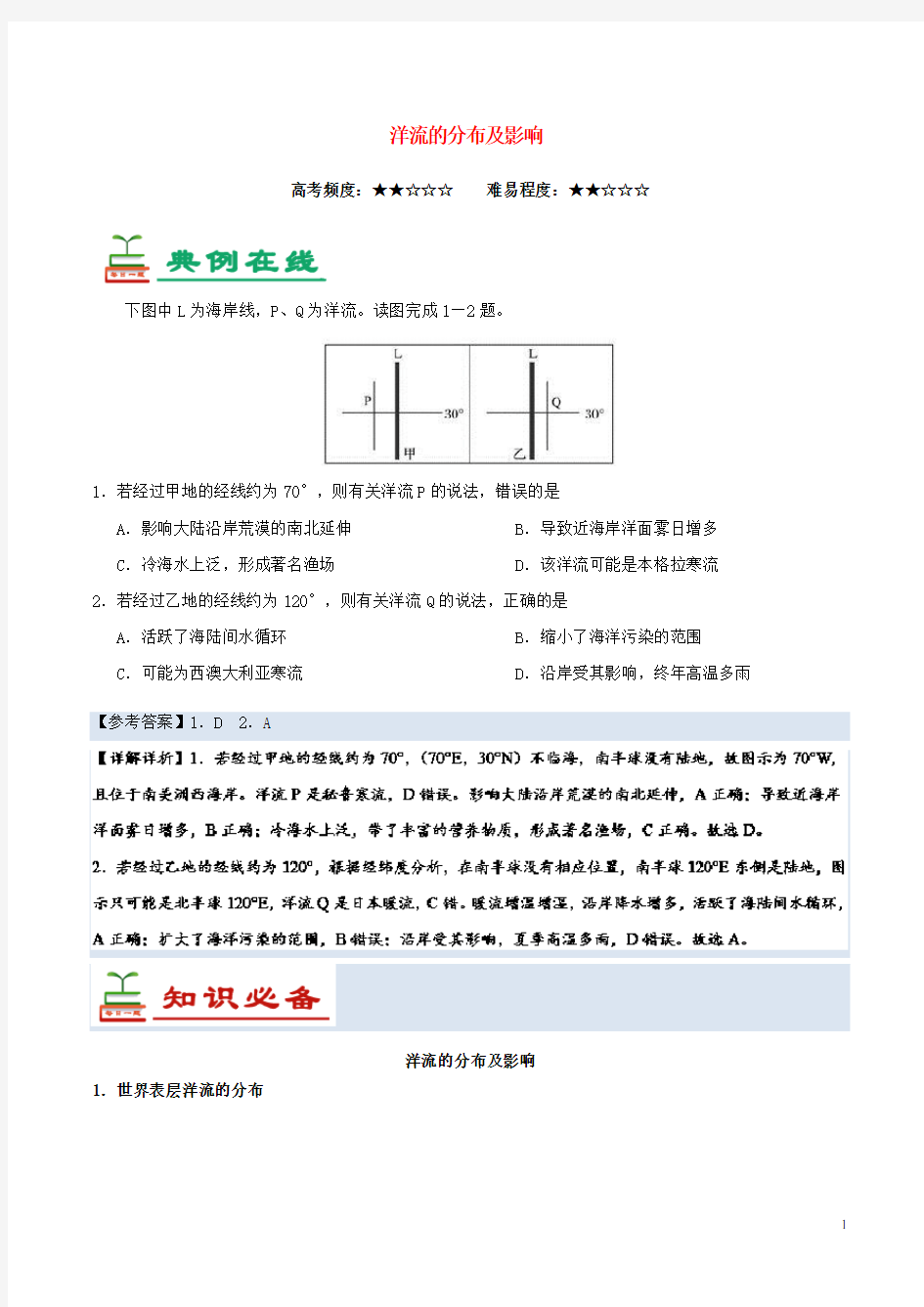 (精编)2020年高考地理一轮复习专题洋流的分布及影响每日一题