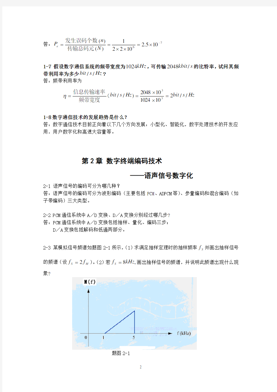 《数字通信原理(第三版)》教材课后习题答案