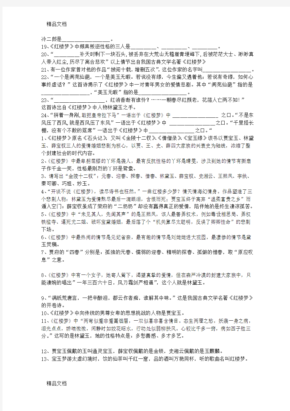 最新红楼梦名著导读测试题