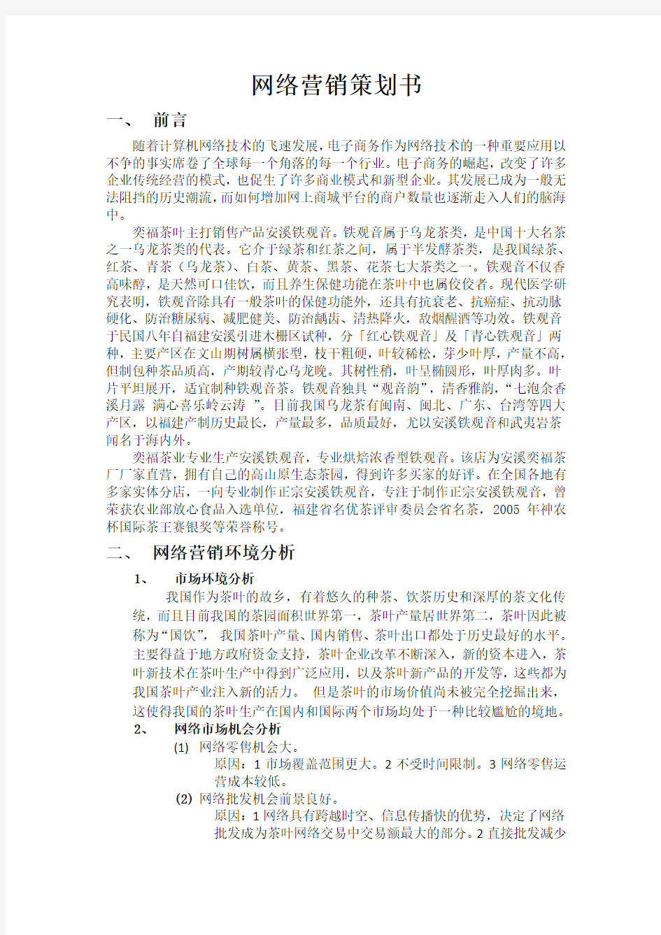 网络营销策划设计方案 1