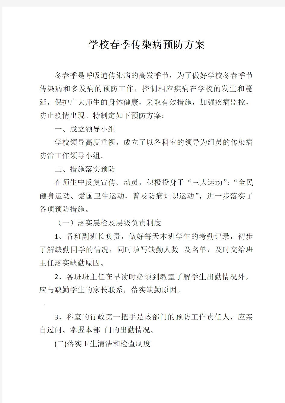 学校传染病预防方案