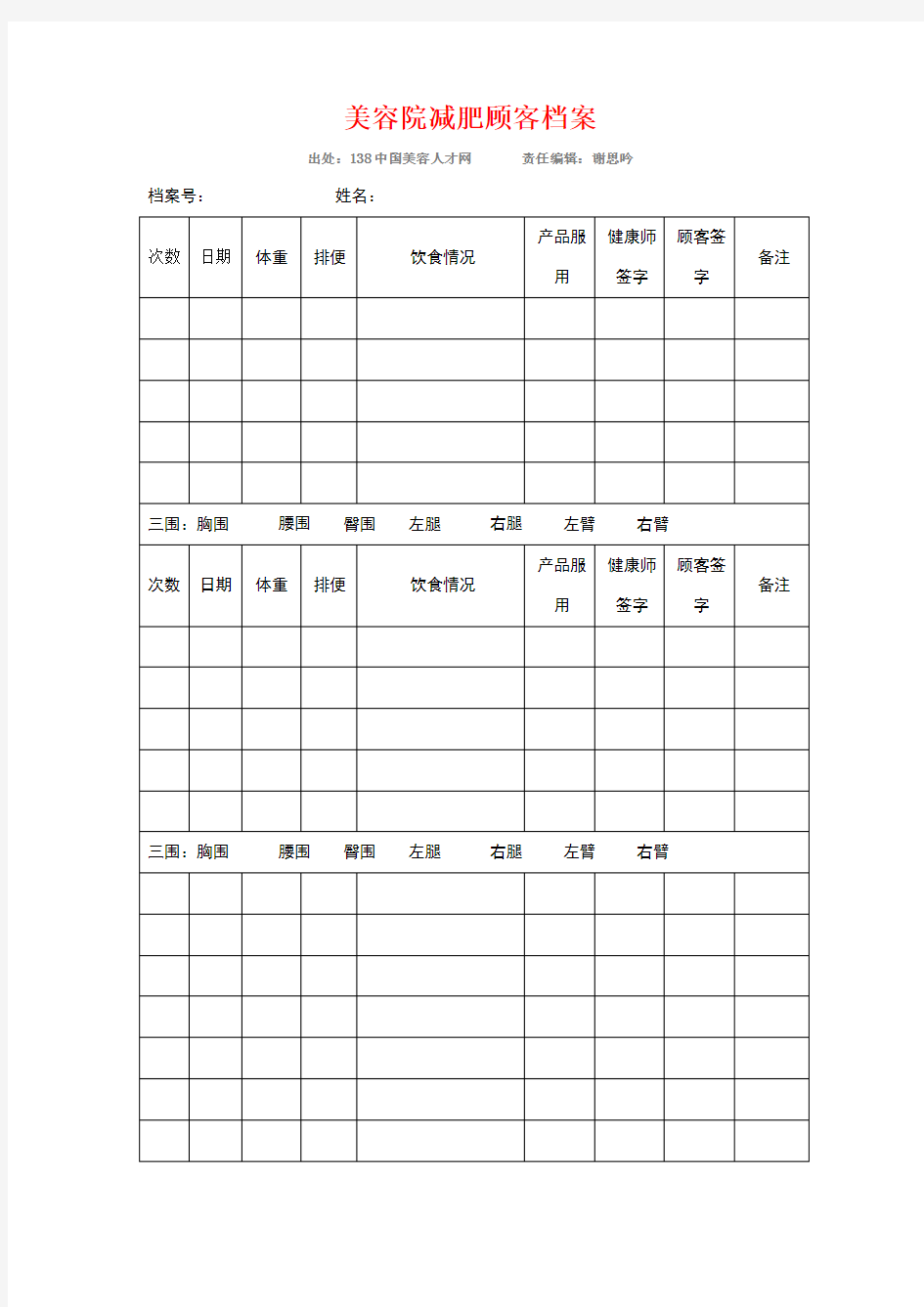 美容院减肥顾客档案表格