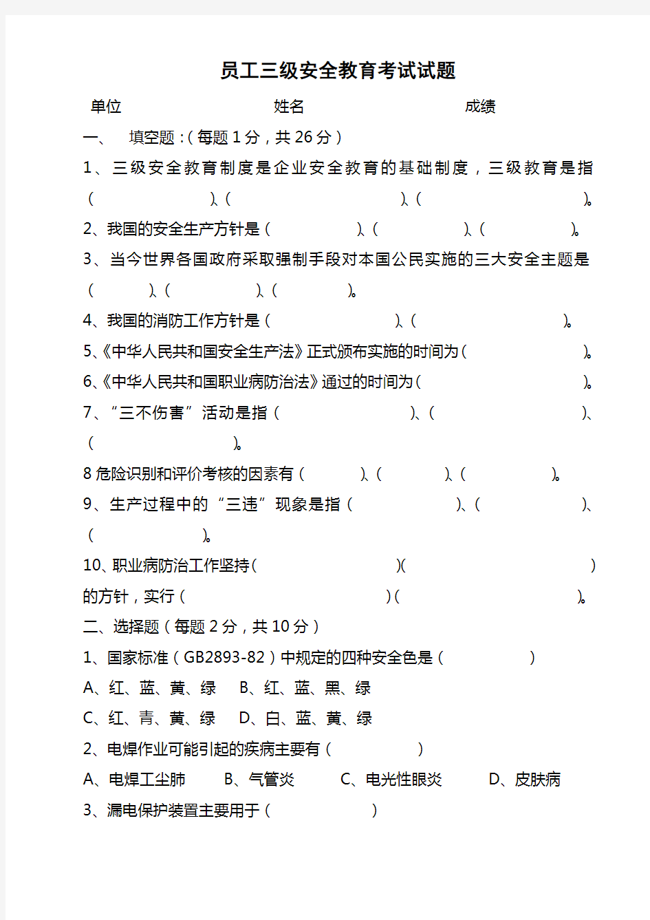 员工三级安全教育考试试题答案资料