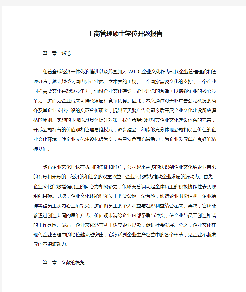 工商管理硕士学位开题报告.doc