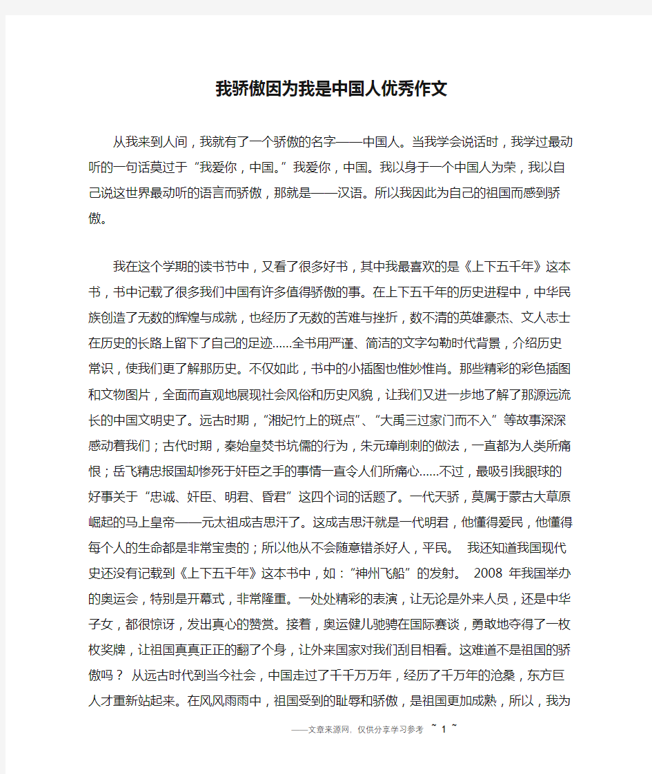 我骄傲因为我是中国人优秀作文