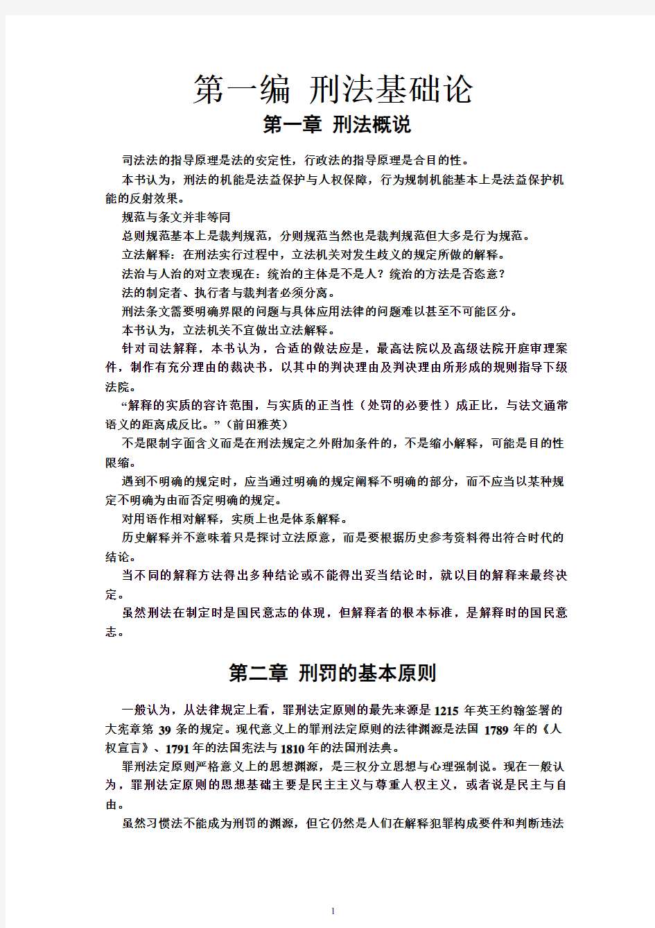 张明楷《刑法学》笔记整理最新第五版