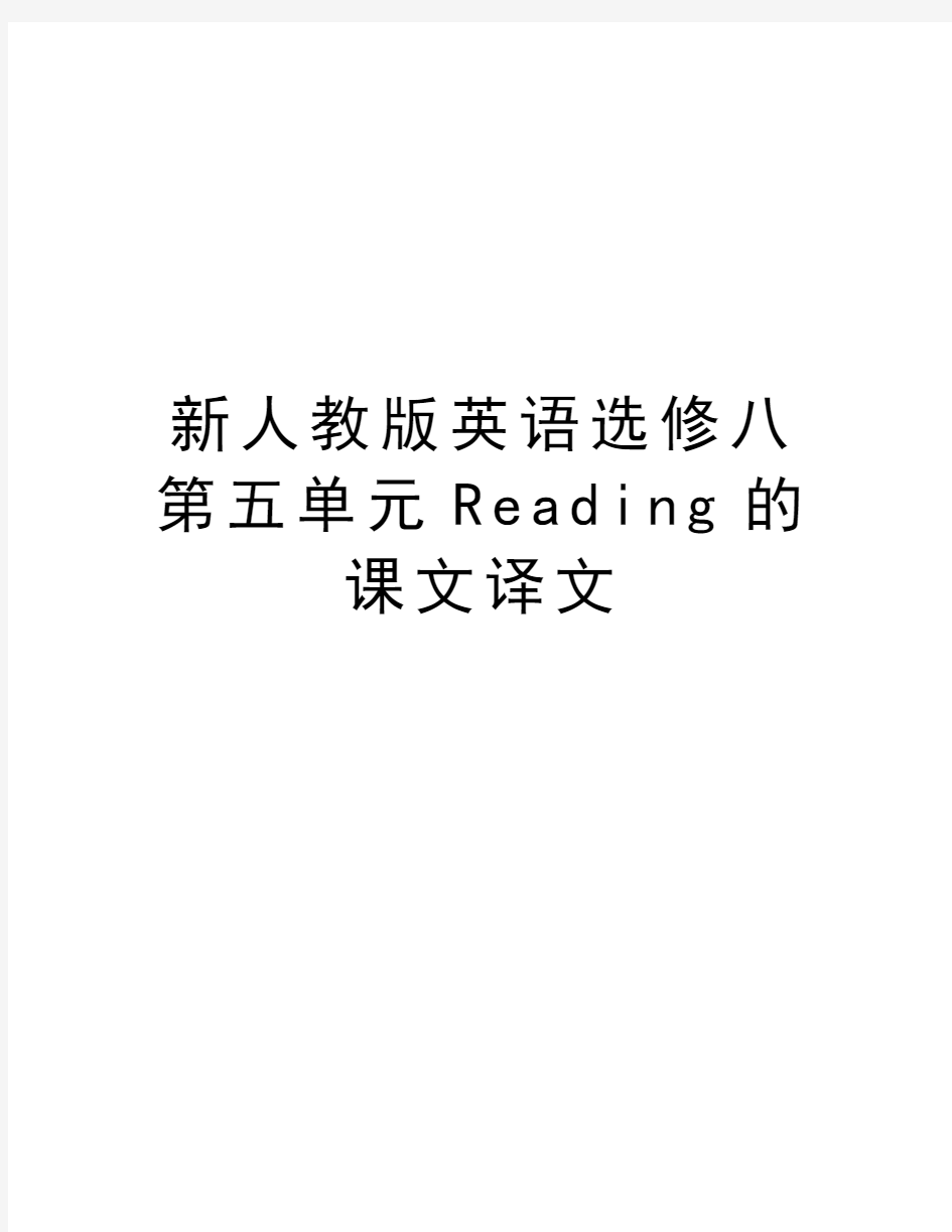 新人教版英语选修八第五单元Reading的课文译文讲解学习