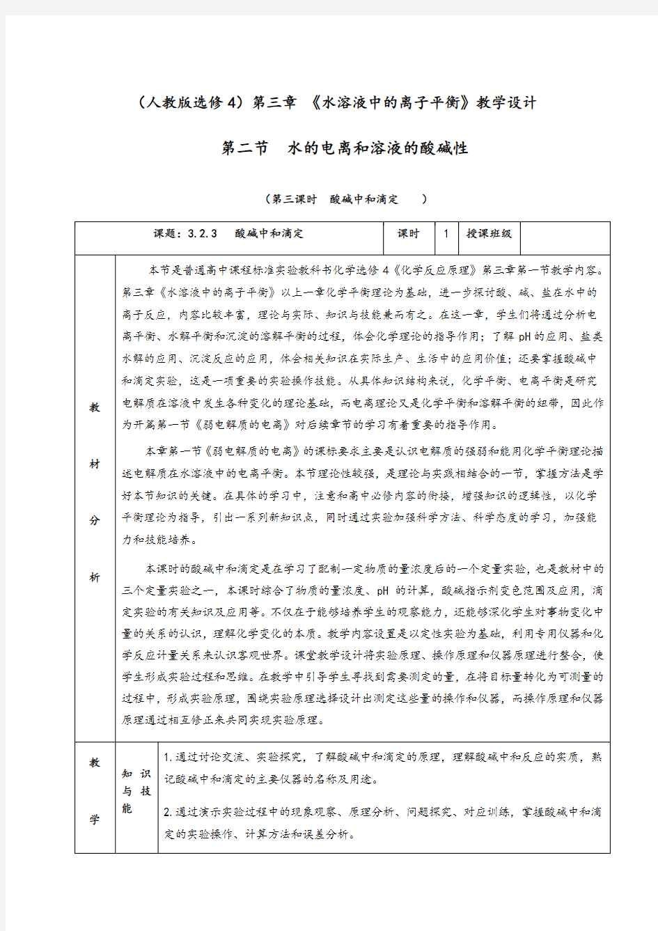 3.2.3《酸碱中和滴定》教学设计(含解析)人教版高中化学选修4