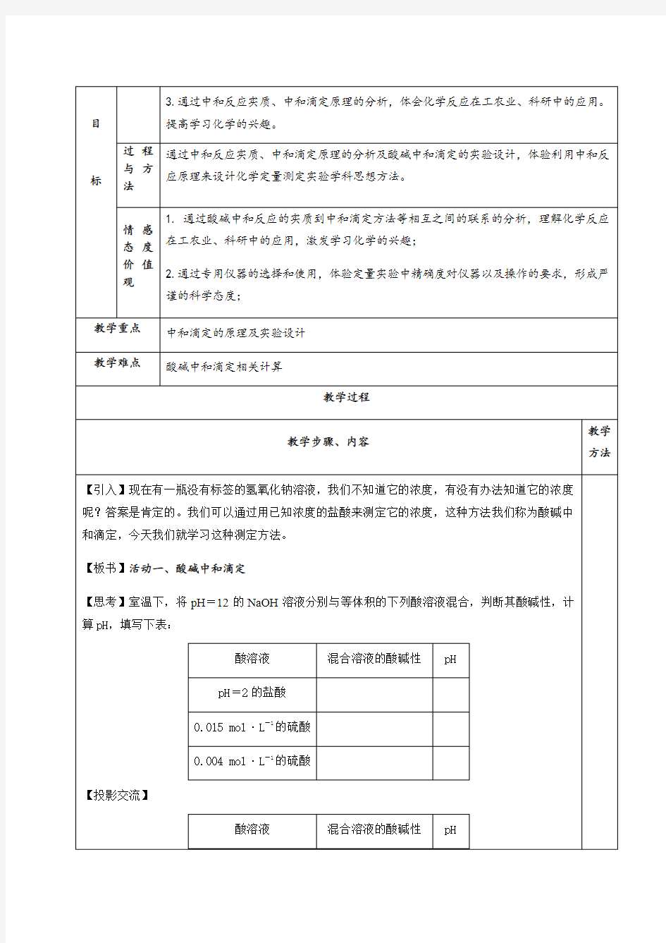 3.2.3《酸碱中和滴定》教学设计(含解析)人教版高中化学选修4