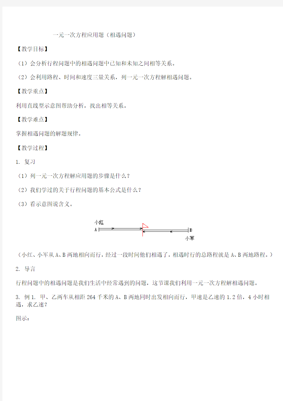 一元一次方程的应用(行程问题)