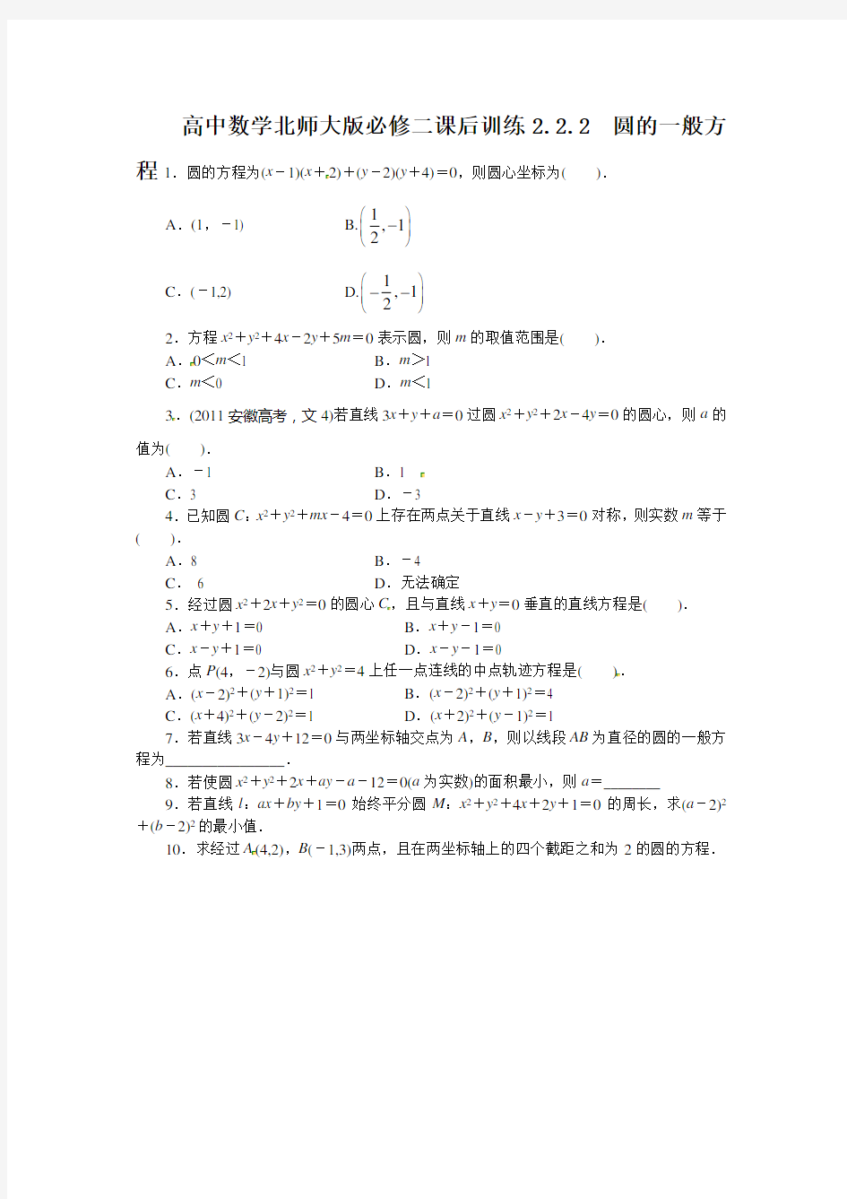 北师大版数学高一必修二课后训练 圆的一般方程