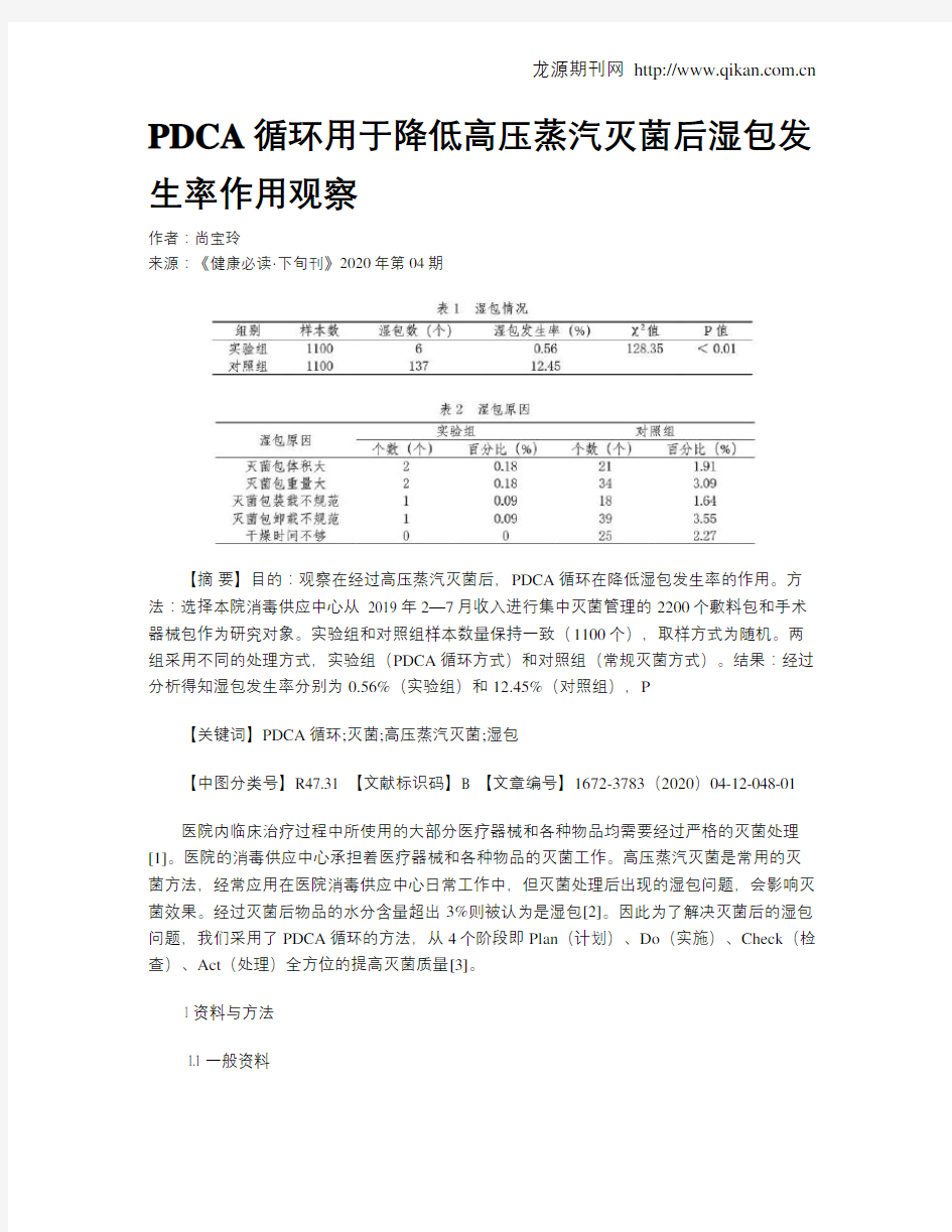 PDCA循环用于降低高压蒸汽灭菌后湿包发生率作用观察