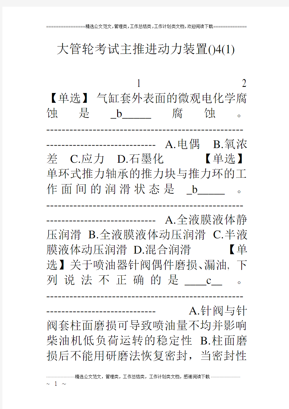 大管轮考试主推进动力装置()4(1)