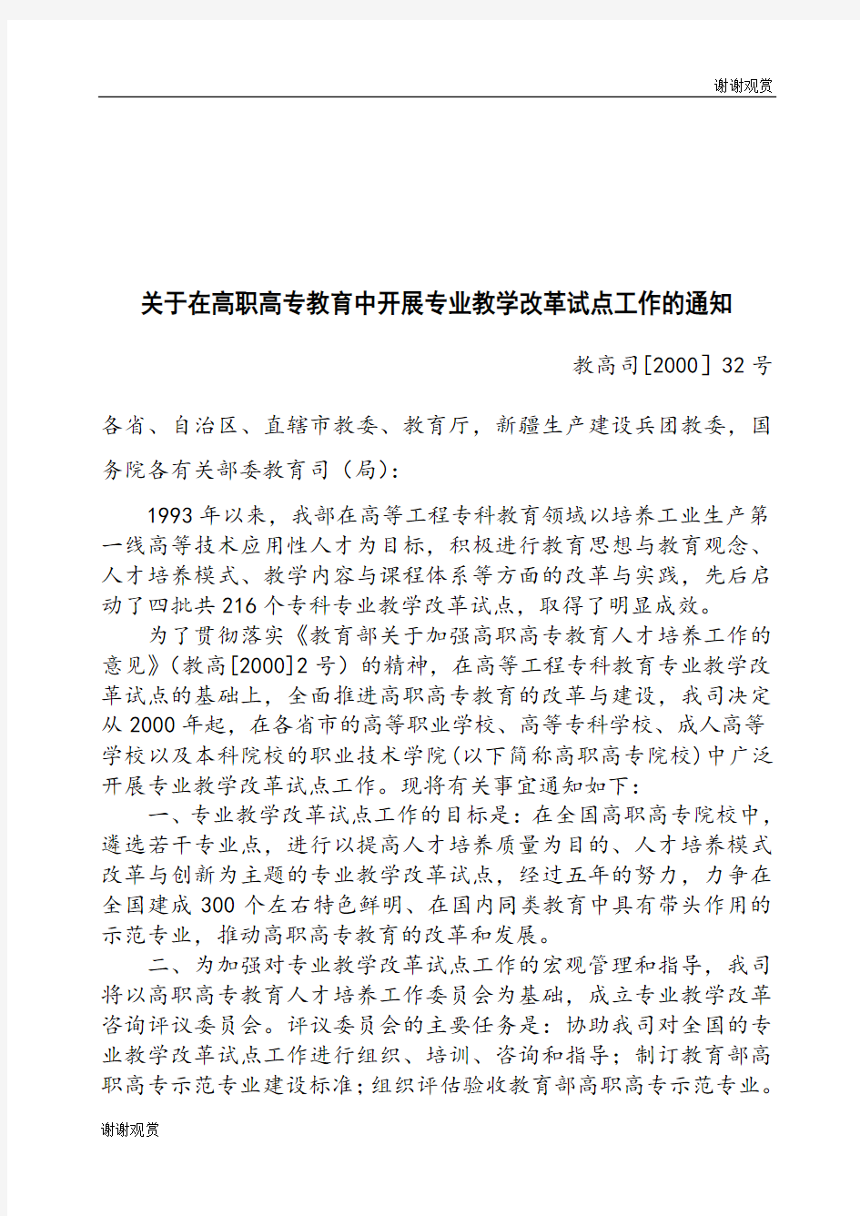 关于在高职高专教育中开展专业教学改革试点工作的通知.doc