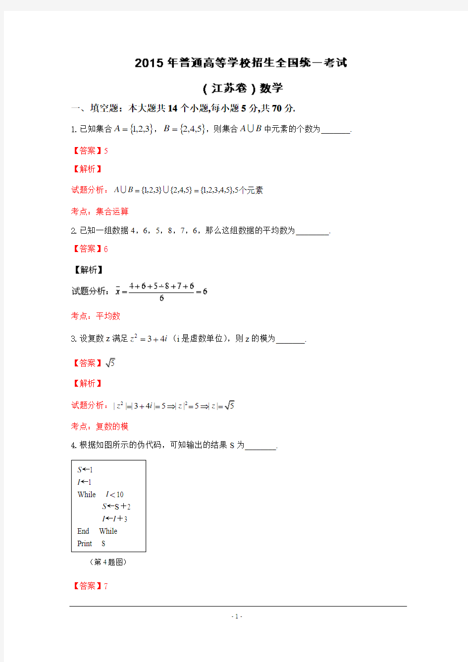 2015届普通高等学校招生全国统一考试数学(江苏卷)