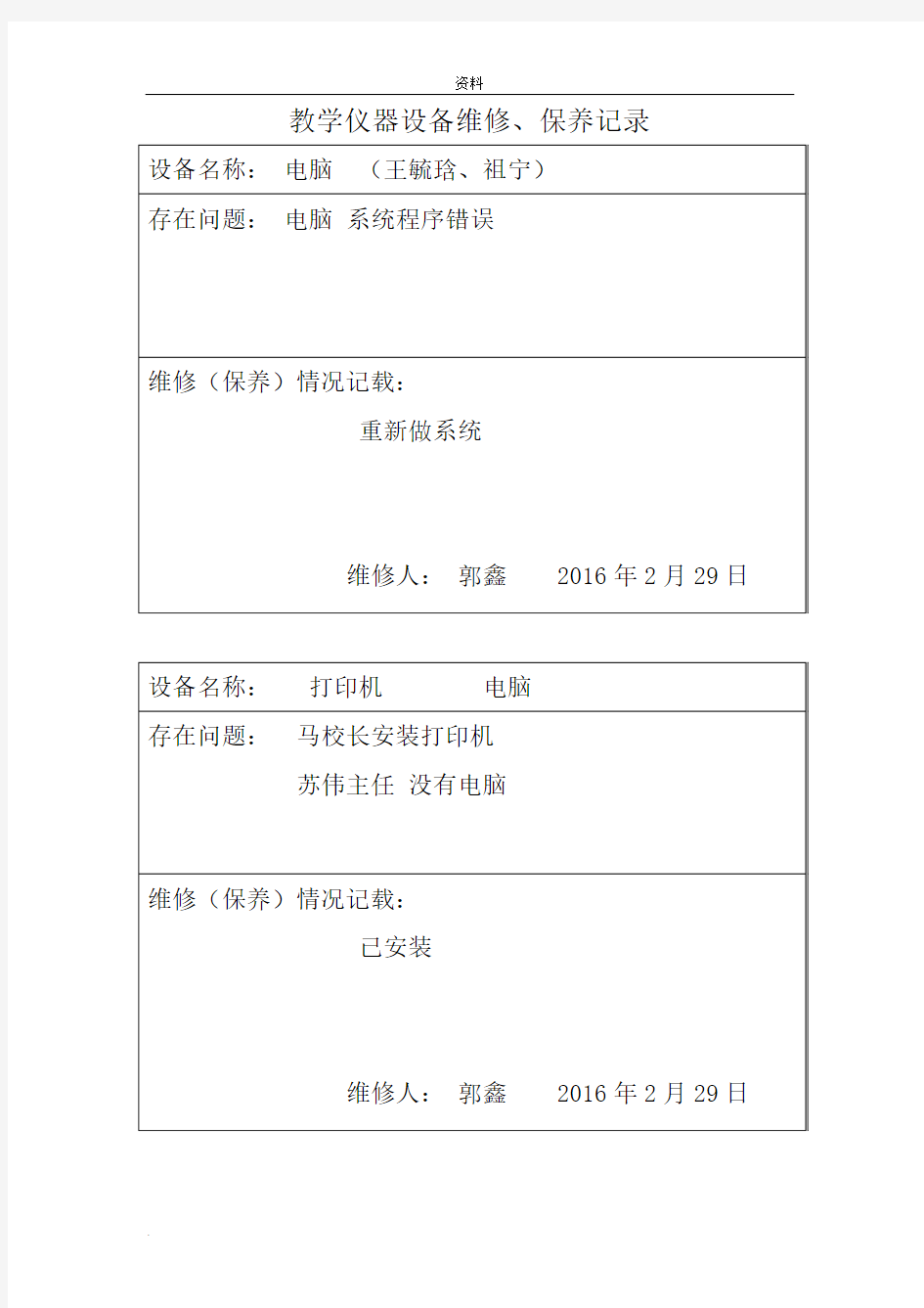 教学仪器设备设备维修记录表格