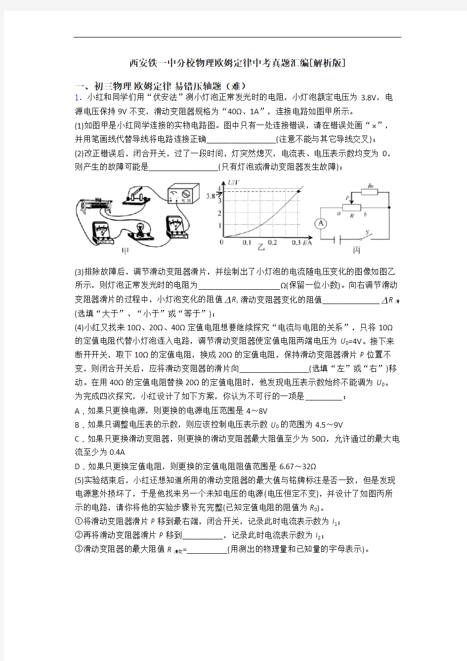 西安铁一中分校物理欧姆定律中考真题汇编[解析版]