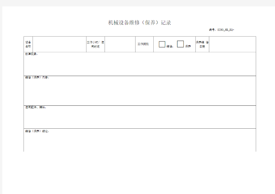 机械设备档案(维修保养记录表)