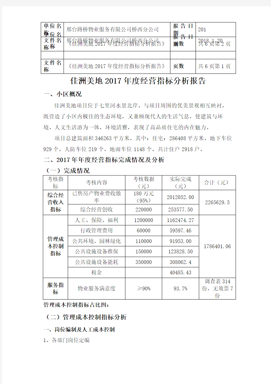 经营指标分析报告