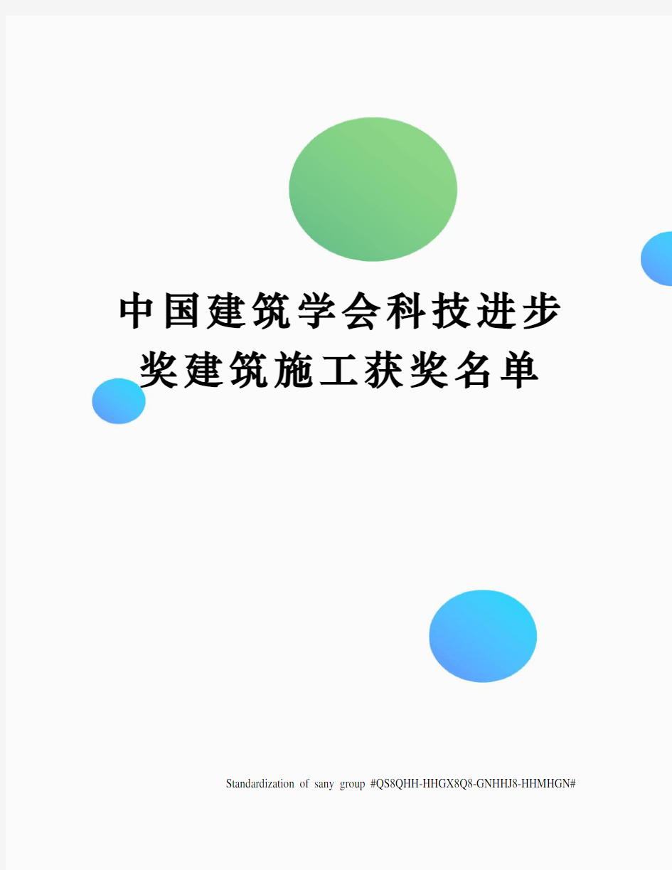 中国建筑学会科技进步奖建筑施工获奖名单