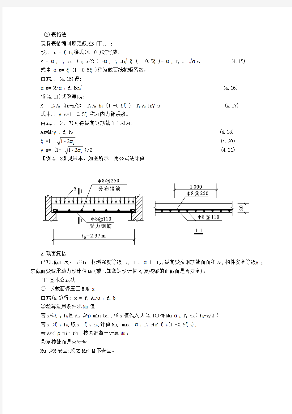 §4.4 单筋矩形截面