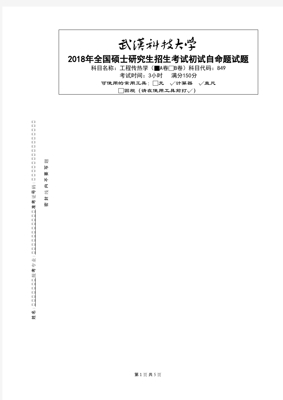 武汉科技大学849-工程传热学-A考研真题初试