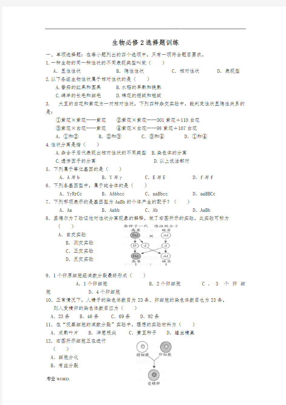 生物必修二-遗传题集(含答案)