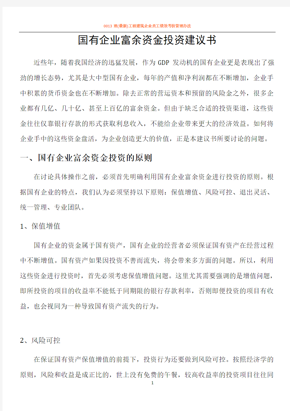 国有资产投资管理公司组建方案