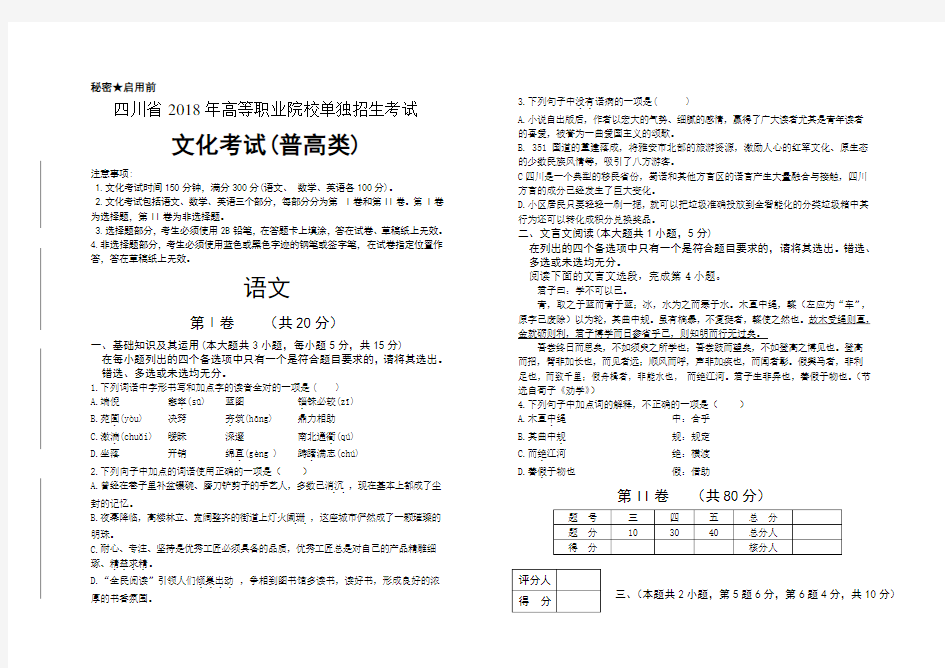 四川省2018年高职院校单招考试文化考试普高类语文真题卷及答案解析