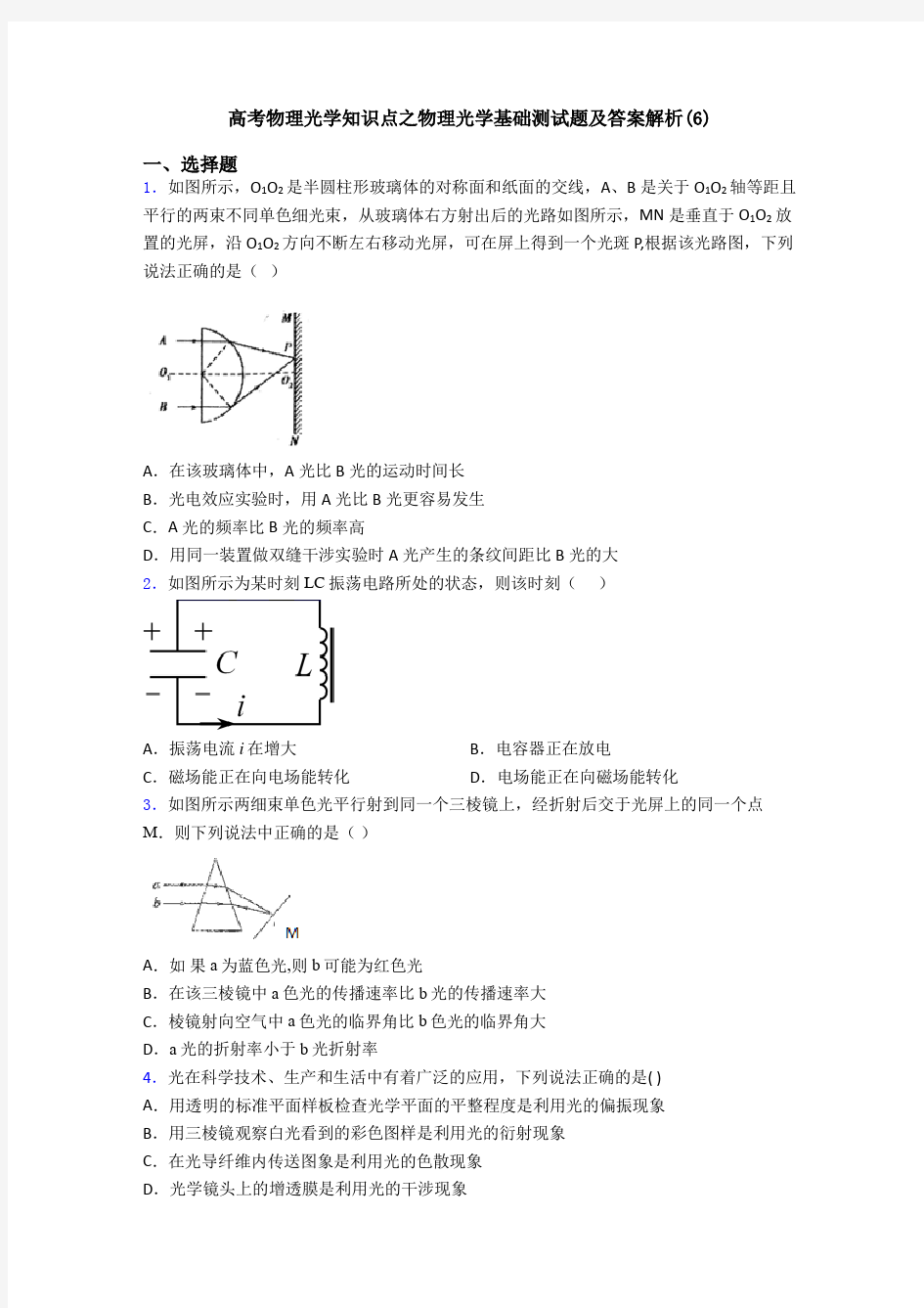 高考物理光学知识点之物理光学基础测试题及答案解析(6)