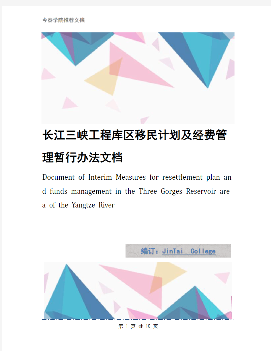 长江三峡工程库区移民计划及经费管理暂行办法文档